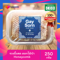 ราคา Honey comb 100 รวงน้ำผึ้งสด รังน้ำผึ้ง ฉ่ำๆ กัดได้เต็มคำ ไม่มีตัวอ่อน รับประกัน ไม่แท้ยินดีคืนเงิน (1849174147)