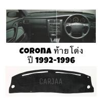 ราคา พรมปูคอนโซลหน้ารถ รุ่น โตโยต้า โคโรน่า ท้ายโด่ง ปี 1992 1996 Toyota Corona (17452190928)