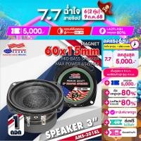 ราคา ดอกซับ 3 นิ้ว ลำโพงเสียง 3 inch ดอก3 นิ้ว American Sound AMS 301KL 6โอห์ม 40W ลำโพงตู้DIY ลำโพงติดรถยนต์ ดอกลำโพง สำหรับตู้DIY ลำโพงรถยนต์ AudioAdvance (23778686944)