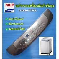 ราคา N1742 หน้ากากเครื่องซักผ้าซัมซุง แผ่นพลาสติ๊กครอบปุ่มSAMSUNG ASSY PANEL CONTROL เทียบใช้ได้หลายรุ่นเช่นWA85F5S3QRY WA90F5S3QRW WA10F5S3QRY WA11F5S3QRY WA13F75S3QRY เมนูภาษาอังกฤษ สินค้าใหม่แท้ตรงปก (2