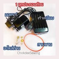ราคา ชุดมอเตอร์จักรเล็ก ครบชุดพร้อมติดตั้ง มอเตอร์จักรเล็ก มอเตอร์จักรบ้าน ชุดมอเตอร์พร้อมเท้าเหยียบ อะไหล่จักรเย็บผ้า SEWING MACHINE MOTOR (7654026062)