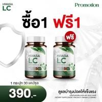 ราคา HAWASA LC วิตามินฟื้นฟูและบำรุงปอด ระบบทางเดินหายใจ แก้ไอ ไอเรื้อรัง นำเข้าจากต่างประเทศ 1กระปุก 30 แคปซูล (23859077255)
