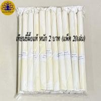 ราคา เทียนขี้ผึ้งแท้ หนัก 2บาท ราคาส่ง 20เล่ม เทียนน้ำมนต์ (23160859889)