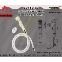 ราคา Cotto CT666N WH HM ชุดสายฉีดชำระ คอตโต้ (10765003831)