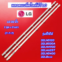ราคา หลอด LED Backlight LG 32 นิ้ว รุ่นที่ใช้ได้ 32LN5120 32LB530A 32LN490032LA623T 32LN5400 32LBxxx 7 7 7 3 แถว สินค้าใหม่ 100 (20033786248)