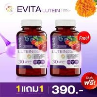 ราคา 1แถม1 Evita Lutein เอวิต้า ลูทีน อาหารเสริมบำรุงสายตา (21411052029)