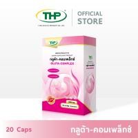 ราคา กลูต้า คอมเพล็กซ์ l Gluta Complex l THP Brand (3878202758)