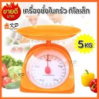 ราคา กิโล เครื่องชั่ง ตาชั่งกิโล ตราชั่งกิโล กิโลเล็กขนาด 1 2 3 5 กิโลกรัม เครื่องชั่งน้ำหนักอาหารในครัว ตาชั่งเล็ก เครื่องชั่งเบเกอรี่ (465374650)