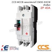 ราคา CCS เบรกเกอร์ CM30 63CW 2P 40A 50A 63A MCCB No Fuse Breaker เมนเบรกเกอร์ เบรคเกอร์ (23100016771)