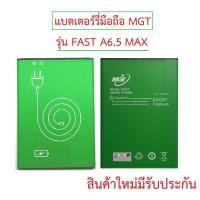 ราคา แบตเตอร์รี่มือถือ MGTรุ่น FAST A6 5 MAX สินค้าใหม่มีรับประกัน (23686792533)