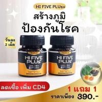 ราคา โปร 1 แถม 1 Hi 5 Plus ไฮไฟว์พลัส ฟื้นฟูภูมิคุ้มกันบกพร่อง น้ำเหลืองเสีย ภูมิแพ้ วัณโรค HIV (22098528105)