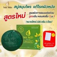 ราคา Suk Skin สุขสกิน สบู่สมุนไพร สูตรใหม่3in1 แก้โรคผิวหนัง บำรุงผิวกาย ขนาดใหญ่130กรัม 1ก้อน (24187877836)