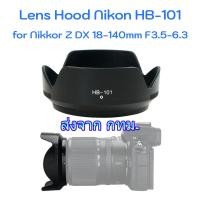 ราคา Nikon Lens Hood HB 101 for NIKKOR Z DX 18 140mm F3 5 6 3 VR (20579750407)