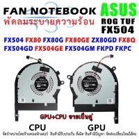 ราคา CPU FAN พัดลมโน๊ตบุ๊ค Asus ROG TUF Gaming FX504 FX80 FX80G FX80GE ZX80GD FX8Q FX504GD FX504GE FX504GM FKPD FKPC (10352176904)