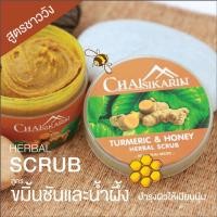 ราคา สครับสมุนไพรขัดผิว ชัยศิขริน Chaisikarin สูตรขมิ้นชัน น้ำผึ้ง ตำรับสาวชาววัง (7619093396)