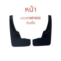 ราคา 1คู่ยางกันโคลน บังโคลน คู่หน้า หลัง ล้อรถรุ่น นาวาร่าNAVARA NP300 ตัวเตี้ย 2 ชิ้น ซ้าย ขวา (22544629827)