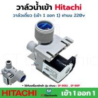 ราคา วาล์วน้ำเข้า เครื่องซักผ้า Hitachi เข้า1 ออก1 รุ่น SF 80EJ SF 80P AC220v วาล์วน้ำเข้าฮิตาชิ ถังเดี่ยวอัตโนมัติ ฝาบน วาล์ว 1ทาง แท้ 1 ชิ้น (21277577090)