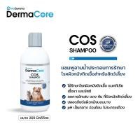 ราคา Dermacore COS Shampoo แชมพูประกอบการรักษา โรคผิวหนังติดเชื้อสําหรับสัตว์เลี้ยง 250 ml (23441679404)