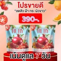 ราคา พร้อมส่ง ผลิตภัณฑ์เสริมอาหาร ตรา รูบี้ RUBY น้ำชงทับทิม ซอง หอมอร่อย ดื่มง่าย เน้นลดปัญหาฝ้า กระ จุดด่างดำ โดยตรง (23185672110)