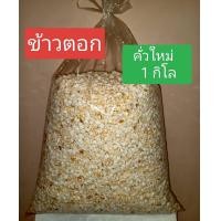 ราคา ข้าวตอก 1 กิโลกรัม ถูกสุดๆ สดใหม่ผลิตเอง ใช้ในงานมงคลต่าง ๆ ใช้เลี้ยงกระดิ่งเงินกระดิ่งทอง (23418132747)