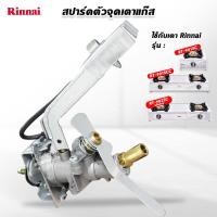 ราคา Rinnai วาล์วแก๊ส รินไน สปาร์ค ใช้กับ เตาแก๊ส รุ่น RY 9001SS RY 9002SS RY 9002SST สำหรับหัวเตาที่มีทั้งวงนอก และวงใน (17193001221)