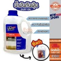 ราคา NEWSPONGE น้ำมันดันฝุ่น 1000CC MM 2 L (1343852509)