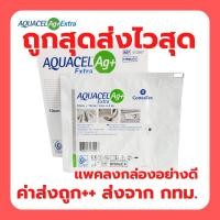 ราคา Aquacel Ag extra แผ่นดูดซับแผล แผลกดทับ อควาเซล ขนาด 10x10cm ราคาต่อ 1 ชิ้น (10737778027)