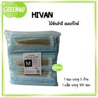 ราคา ไม้พันสำลี ไม้พันสำลีปลอดเชื้อ สำลีพันก้านปลอดเชื้อ Cotton Swab Sterile ไม้พันสำลีทางการแพทย์ ไม้พันสำลีสเตอร์ไรด์ Hivan ไซส์ SML (19451772750)
