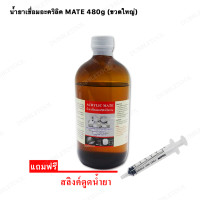 ราคา น้ำยาเชื่อมแผ่นพลาสติก น้ำยาประสานอะคริลิค น้ำยาเชื่อมอะคริลิกไร้คราบ Acrylic Mate 480g แถมฟรีสลิงค์ดูดน้ำยา (23805662314)