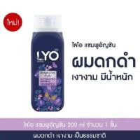 ราคา LYOไลโอ แชมพู ครีมนวด และทรีทเม้นท์สมุนไพร สูตรอัญชันและมะกรูด ขนาด200ml ผมดกดำ เงางามมีน้ำหนัก ลดรังแคความมันคันศรีษะผมไม่แห้งเสียชี้ฟู (24392638768)
