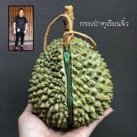 ราคา ส่งฟรี กระเป๋าสะพายทุเรียนจิ๋ว ฟรีสายสะพายเคลือบยางพาราทั้งเส้น สืินค้าพร้อมส่ง งานHanmd ไม่ซ้ำใคร (1375976242)