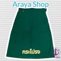 ราคา ชุด เนตรนารี ตราสมอ เสื้อ กระโปรง แยกชิ้นได้ (20351979492)