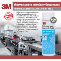 ราคา 3M Stainless Steel Cleaner Polish น้ำยาทำความสะอาดและเคลือบเงาพื้นผิวสเตนเลส 600ml ใช้ทำความสะอาดพื้นผิวที่เป็นสเตนเลส อลูมิเนียม พลาสติก ไฟเบอร์ (10397182324)