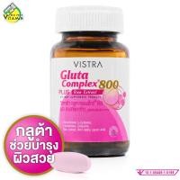 ราคา Vistra Gluta Complex 800 Plus Rice Extract วิสทร้า กลูตา คอมเพล็กซ์ 800 พลัส สารสกัดจากข้าว สินค้ามีให้เลือก 2 ขนาด กลูต้า แบบเม็ด บำรุงผิว (23343167957)