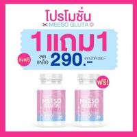 ราคา ส่งฟรี 1 แถม 1 กลูต้ามีโซ Meeso Gluta บำรุงผิว (20813571990)