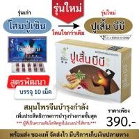 ราคา ใหม่ ปูเสิ้น บีบี สูตรพัฒนาจาก โสมปู่เซิน รุ่นใหม่เพิ่มประสิทธิภาพ บำรุงร่างกาย ทดลอง 1 กล่อง 10 แคปซูล (21386783294)