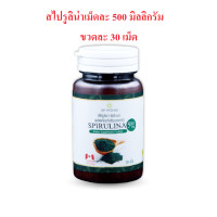 ราคา 30 เม็ด เม็ดละ 500 มิลลิกรัม SPIRULINA สไปรูลิน่า สาหร่ายเกลียวทอง สาหร่ายสไปรูลิน่า สุภาพโอสถ สาหร่ายสกัด (21022898959)