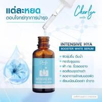 ราคา เซรั่ม เฌอร์ลิน Cherlyn Cherlyn Intensive HYA Booster White Serum ของแท้ พร้อมส่ง (8625916826)