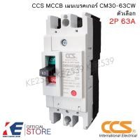 ราคา CCS เบรกเกอร์ CM30 63CW 2P 40A 50A 63A MCCB No Fuse Breaker เมนเบรกเกอร์ เบรคเกอร์ (23100016769)