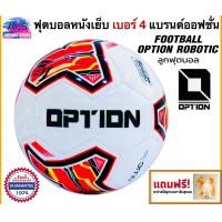ราคา OptionSport ลูกฟุตบอลหนังเย็บ เบอร์ 4 ออฟชั่น รุ่น Robotic แถมฟรี ตาข่ายใส่ลูกบอลและเข็มสูบลมบอล ของแท้100 (6532232048)