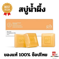 ราคา ใหม่ สบู่น้ำผึ้ง แอมเวย์ ของแท้ ช้อปไทย สบู่บำรุงผิว อ่อนโยน จีแอนด์เอช เนอริช พลัส G H แบบก้อน 250g พร้อมส่ง (20605320800)