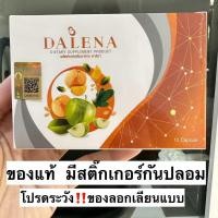 ราคา ดาลีน่า ของแท้ต้องมีสติ๊กเกอร์กันปลอมเท่านั้น ดาลีน่า Dalena (7494420060)