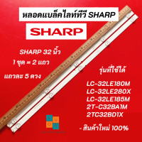 ราคา หลอดแบล็คไลท์ TV SHARP 32 นิ้ว รุ่นที่ใช้ได้ LC 32LE180M LC 32LE280X LC 32LE185M 2T C32BA1M 2TC32BD1X LED Backlight สินค้าใหม่ 100 อะไหล่ทีวี (20479004383)