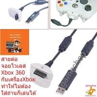 ราคา สายต่อจอย xbox 360ไร้สาย ขาว ดำ ไม่ต้องใส่ถ่านต่อเล่นได้เลย (408433152)