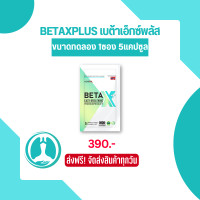 ราคา BETA X PLUS เบต้าเอ็กซ์ พลัส สูตรใหม่ พัฒนาดีกว่าเดิม 1 กล่อง บรรจุ 10 แคปซูล (15045618657)