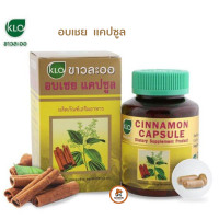 ราคา Khaolaor ขาวละออ อบเชยแคปซูล ควบคุมน้ำตาล 100แคปซูล CINNAMON (21368370828)