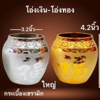 ราคา โอ่ง โอ่งเงิน โอ่งทอง โอ่งใส่น้ำ โอ่งตั้งศาล โอ่งมงคล โอ่งคู่เซรามิค เสริมโชคเรียกทรัพย์ เงินทอง พร้อมส่ง (22747771240)