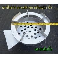 ราคา เตาถ่านอั้งโล่เหล็กประหยัดถ่าน ขนาดใหญ่ 11 นิ้ว เตาแค้มปิ้งเบาพกพาสดวก เหล็กหนาแข็งแรง (24600314516)