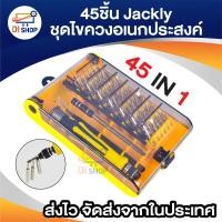 ราคา สินค้าขายดี คุ้มสุดๆ 45 ชิ้น Jackly ชุดเครื่องมือ ไขควงอเนกประสงค์ JK 6089 B 45 in 1 มาพร้อมปากคีบปลายแหลม และตัวต่ออเนกประสงค์ 360 องศา ไขในที่แคบ ชุดเซทไขควง สำหรับ มือถือ ไขควงมืออาชีพ สำหรับคอมพิว