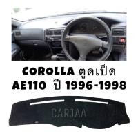 ราคา พรมปูคอนโซลหน้ารถ รุ่น โตโยต้า โคโรลล่า ตูดเป็ด AE110 111 ปี 1996 1998 Toyota Corolla (19870940617)